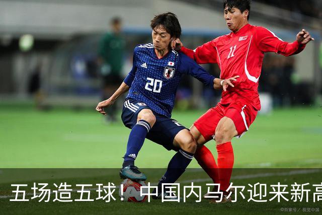 五场造五球！中国内马尔迎来新高峰，18岁布尼亚明或成国足边路未来之星