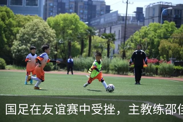 国足在友谊赛中受挫，主教练邵佳一：这只是开始，未来可期！