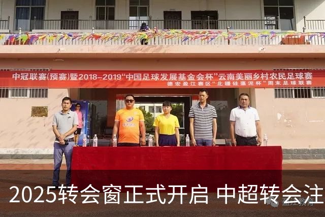 2025转会窗正式开启 中超转会注册持续到2月18日